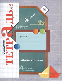 Купить Математика. 4 класс. Рабочая тетрадь №2 — Фото №1
