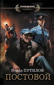 Купить Постовой — Фото №1
