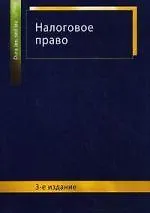 Купить Налоговое право: учеб. пособие для студентов вузов, обучающихся по специальности "Юриспруденция"/ 3-е изд., перераб. и доп. — Фото №1