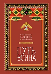 Купить Путь воина. Вся мудрость Кастанеды в одной книге — Фото №1