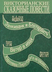 Купить Терра.Викторианские сказочные повести — Фото №1