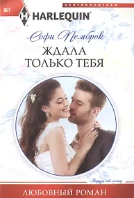 Купить Ждала только тебя — Фото №1