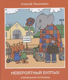 Купить Невероятный Бултых и маленькая гостиница — Фото №1