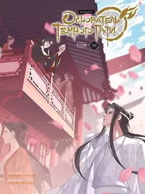 Купить Основатель тёмного пути. Том 10 (Магистр дьявольского культа / Мастер Темного Пути / Mo Dao Zu Shi). Маньхуа — Фото №1