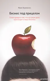 Купить Бизнес под прицелом. Голая правда о том что на самом деле происходит в мире бизнеса — Фото №1