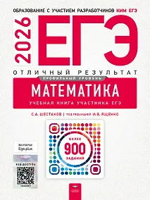 Купить ЕГЭ-2026. Математика. Профильный уровень. Отличный результат. Учебная книга — Фото №1
