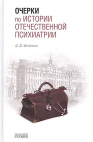 Купить Очерки по истории отечественной психиатрии — Фото №1