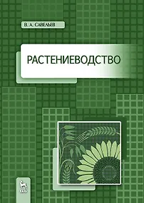 Купить Растениеводство. Учебное пособие — Фото №1