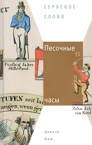 Купить Песочные часы: Роман — Фото №1