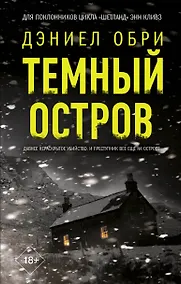 Купить Темный остров — Фото №1