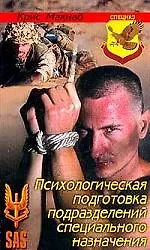 Купить Психологическая подготовка подразделений специального назначения — Фото №1
