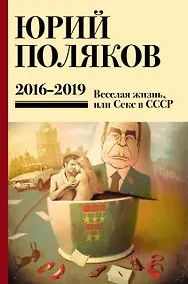 Купить Собрание сочинений. 2016-2019. Том 9. Веселая жизнь, или Секс в СССР — Фото №1