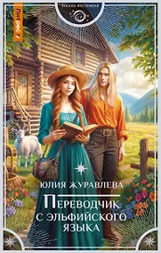 Купить Переводчик с эльфийского языка — Фото №1