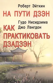 Купить На пути дзэн. Как практиковать дзадзэн — Фото №1