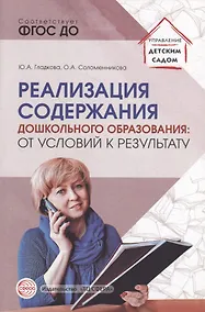 Купить Реализация содержания дошкольного образования: от условий к результату. Учебно-методическое пособие — Фото №1