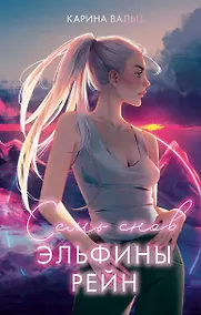 Купить Семь снов Эльфины Рейн — Фото №1