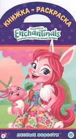 Купить Книжка-раскраска. Энчантималс. Лесные новости — Фото №1