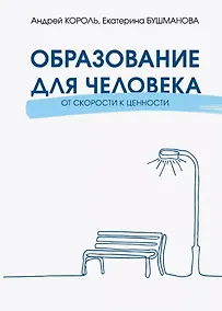 Купить Образование для Человека. От скорости к ценности — Фото №1