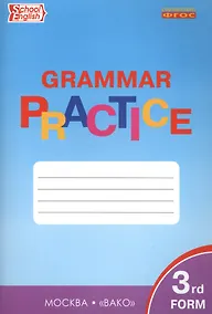 Купить Английский язык. Грамматический тренажер. 3 класс — Фото №1