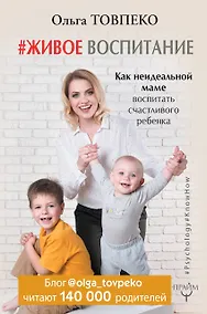 Купить #Живое воспитание. Как неидеальной маме воспитать счастливого ребенка — Фото №1