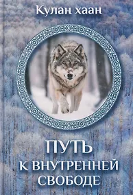 Купить Путь к внутренней свободе — Фото №1