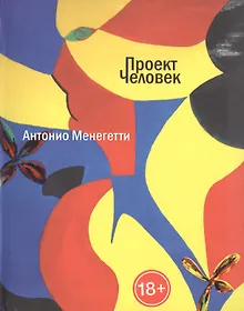 Купить Проект Человек — Фото №1