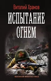 Купить Испытание огнем — Фото №1