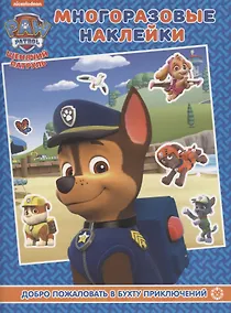 Купить Развивающая книжка с многоразовыми наклейками № МН 2007 "Щенячий патруль. Добро пожаловать в Бухту Приключений" — Фото №1