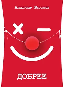 Купить Добрее — Фото №1