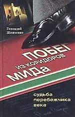 Купить Побег из коридора МИДа. Судьба перебежчика века — Фото №1