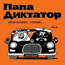 Купить Папа диктатор принимает гостей #7 — Фото №1