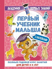 Купить АкадемПервЗнаний(Накл) 4-5 лет.Первый учебник малыша с наклейками. Полный годовой курс занятий для д — Фото №1