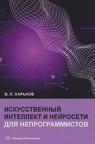 Купить Искусственный интеллект и нейросети для непрограммистов — Фото №1