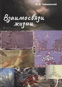 Купить Взаимосвязи жизни. Миниэнциклопедия дополняет. Том 1 — Фото №1