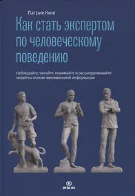Купить Как стать экспертом по человеческому поведению. Наблюдайте, читайте, понимайте и расшифровывайте — Фото №1