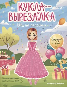 Купить Иду на праздник. Кукла-вырезалка — Фото №1