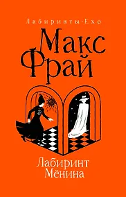 Купить Лабиринт Мёнина — Фото №1