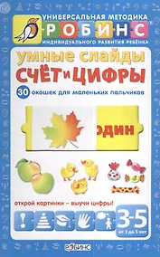 Купить Умные слайды. Счёт и цифры — Фото №1