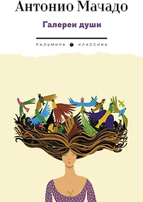 Купить Галереи души. Стихотворения и поэмы — Фото №1