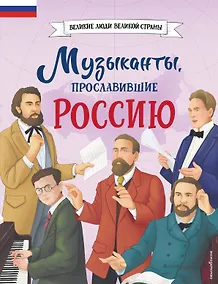 Купить Музыканты, прославившие Россию — Фото №1
