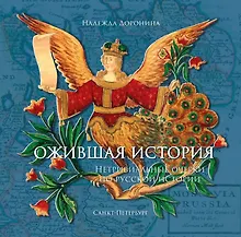 Купить Ожившая история. Нетривиальные очерки по русской истории — Фото №1