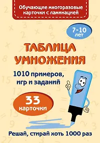 Купить Таблица умножения. Набор карточек — Фото №1