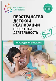 Купить Пространство детской реализации: проектная деятельность дошкольников. 5-7 лет. Методическое пособие. ФГОС — Фото №1