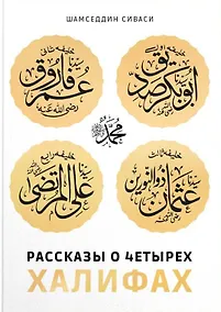 Купить Рассказы о четырех халифах — Фото №1