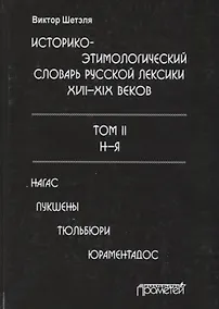 Купить Историко-этимологический словарь русской лексики 17-19в. Т.2/2 Н-Я Нагас — Фото №1