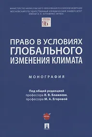 Купить Право в условиях глобального изменения климата. Монография — Фото №1
