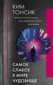 Купить Самое слабое в мире чудовище — Фото №1