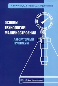 Купить Основы технологии машиностроения. Лабораторный практикум — Фото №1
