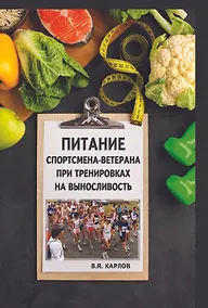 Купить Питание спортсмена-ветерана при тренировках на выносливость — Фото №1