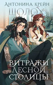 Купить Шолох. Витражи лесной столицы — Фото №1